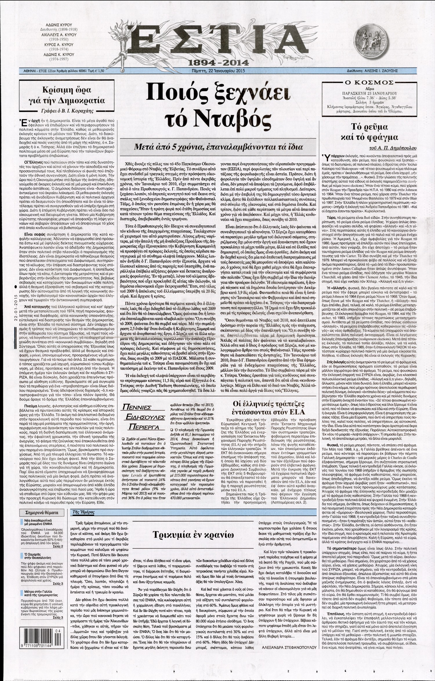 Εξώφυλο εφημερίδας ΕΣΤΙΑ 2015-01-22