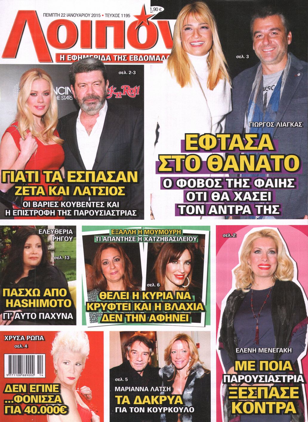 Εξώφυλο εφημερίδας ΛΟΙΠΟΝ 2015-01-22