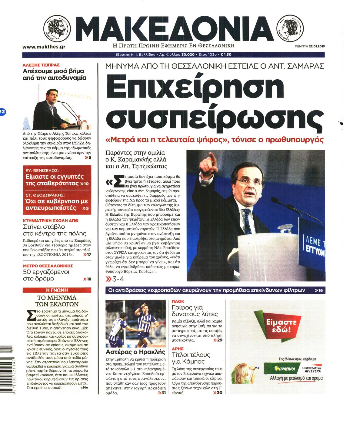 Εξώφυλο εφημερίδας ΜΑΚΕΔΟΝΙΑ 2015-01-22