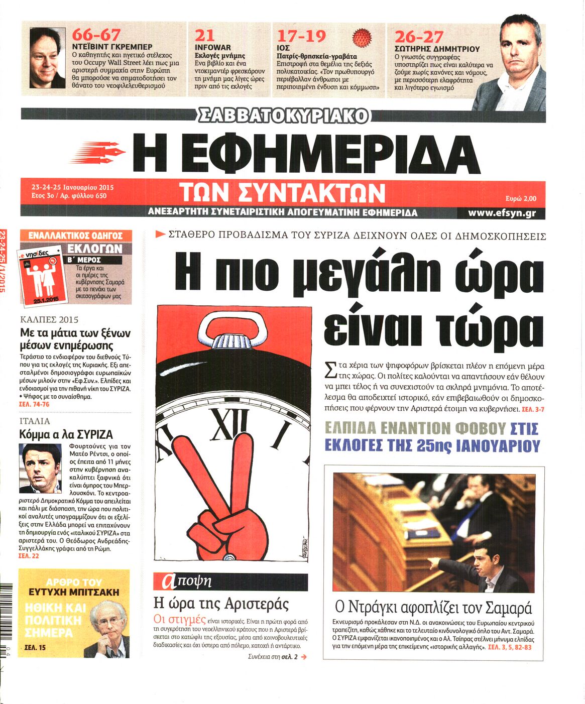 Εξώφυλο εφημερίδας ΤΩΝ ΣΥΝΤΑΚΤΩΝ 2015-01-23