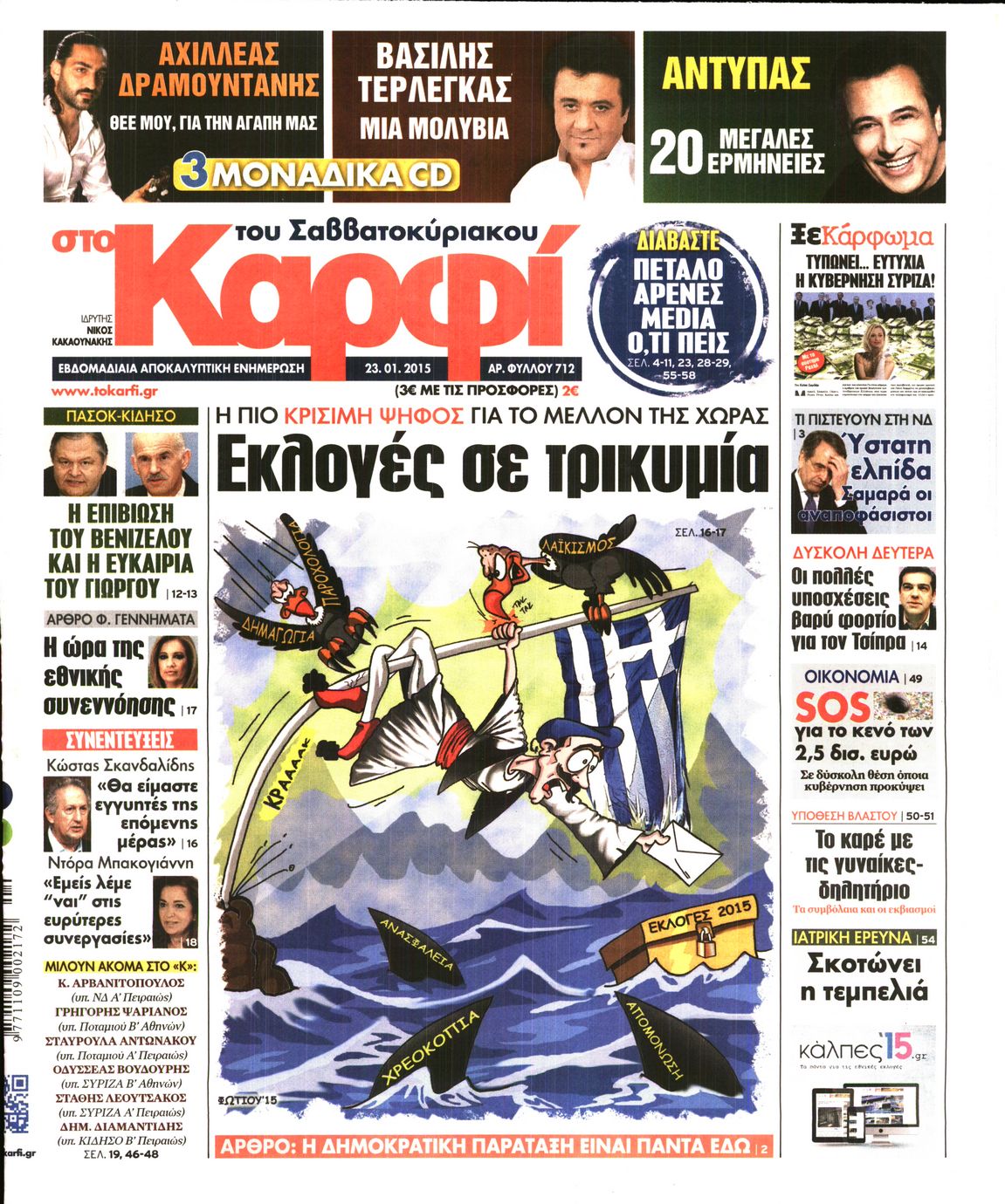 Εξώφυλο εφημερίδας ΚΑΡΦΙ 2015-01-23