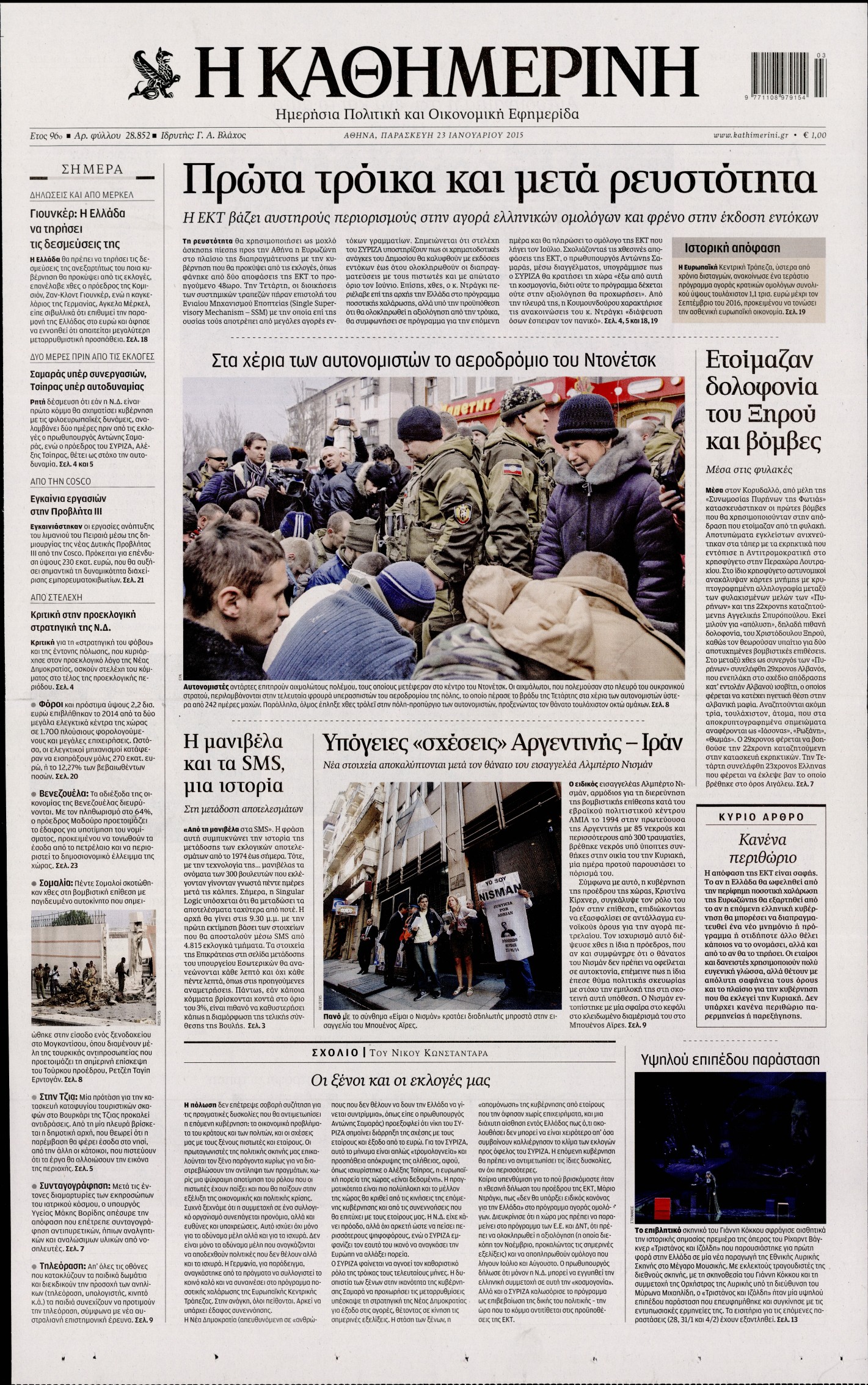 Εξώφυλο εφημερίδας ΚΑΘΗΜΕΡΙΝΗ Thu, 22 Jan 2015 22:00:00 GMT