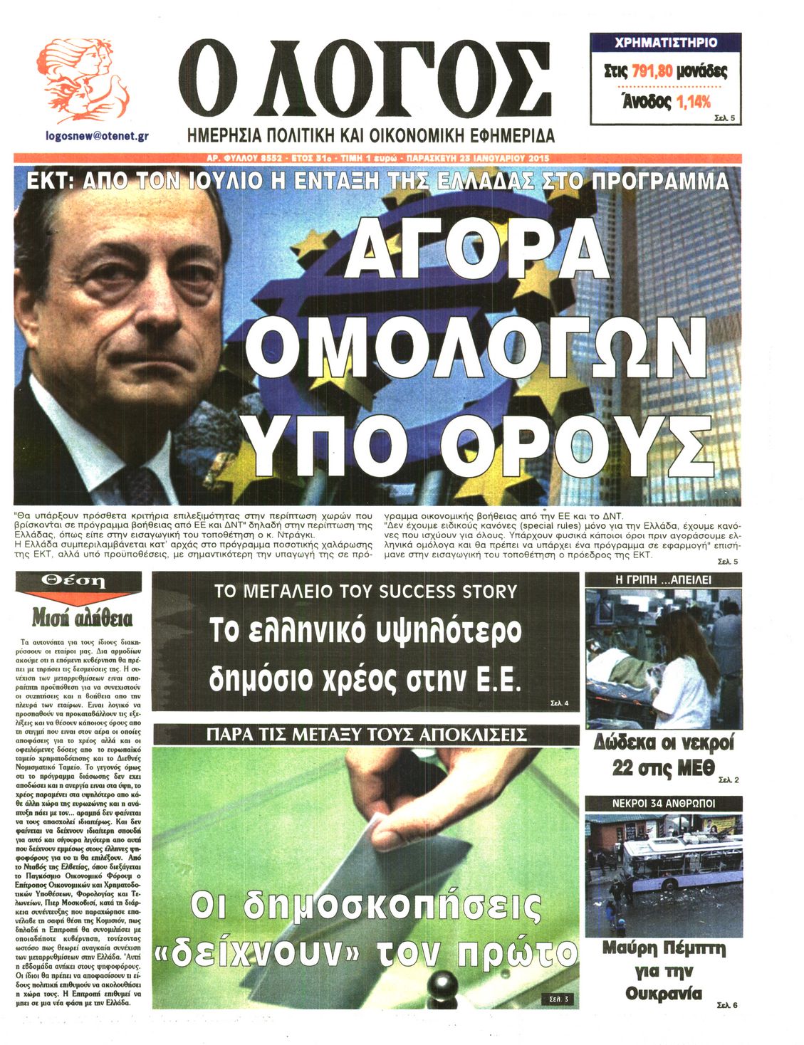 Εξώφυλο εφημερίδας Ο ΛΟΓΟΣ 2015-01-23