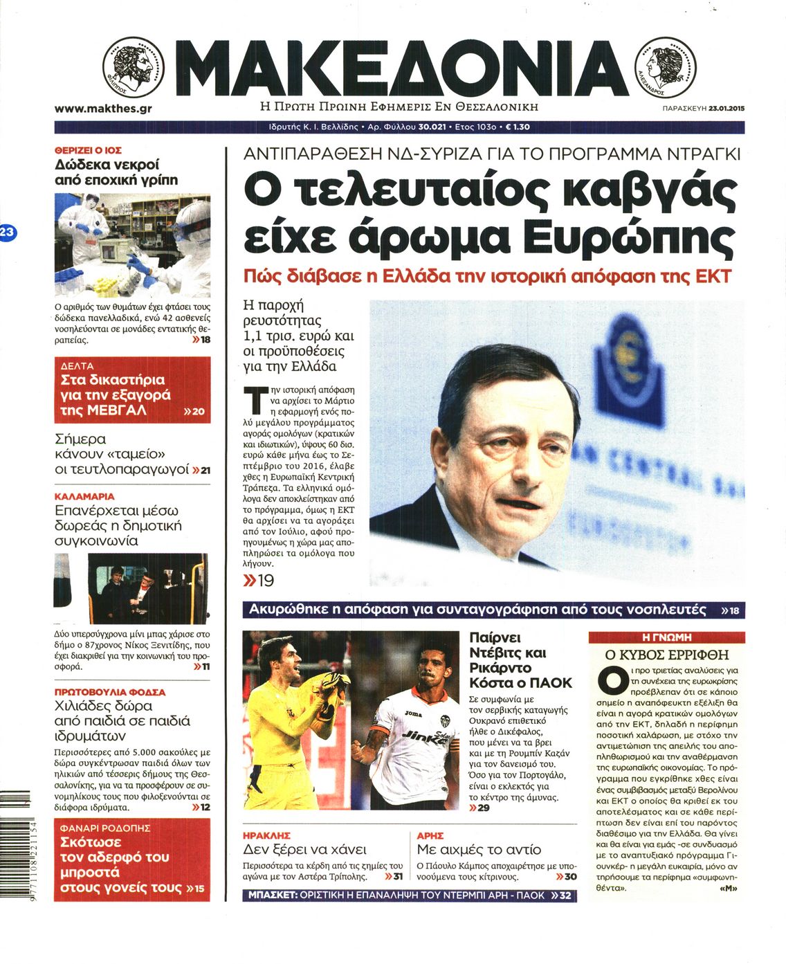 Εξώφυλο εφημερίδας ΜΑΚΕΔΟΝΙΑ 2015-01-23