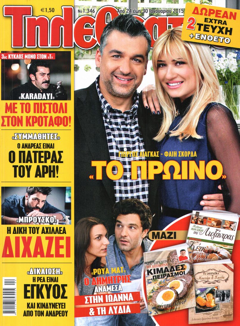 Εξώφυλο εφημερίδας ΤΗΛΕΘΕΑΤΗΣ 2015-01-24