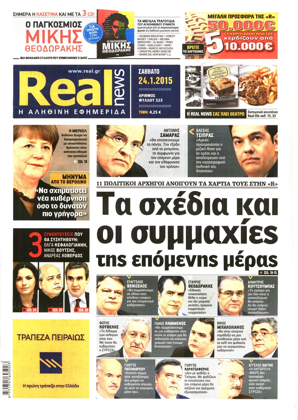 Εξώφυλο εφημερίδας REAL NEWS 2015-01-24