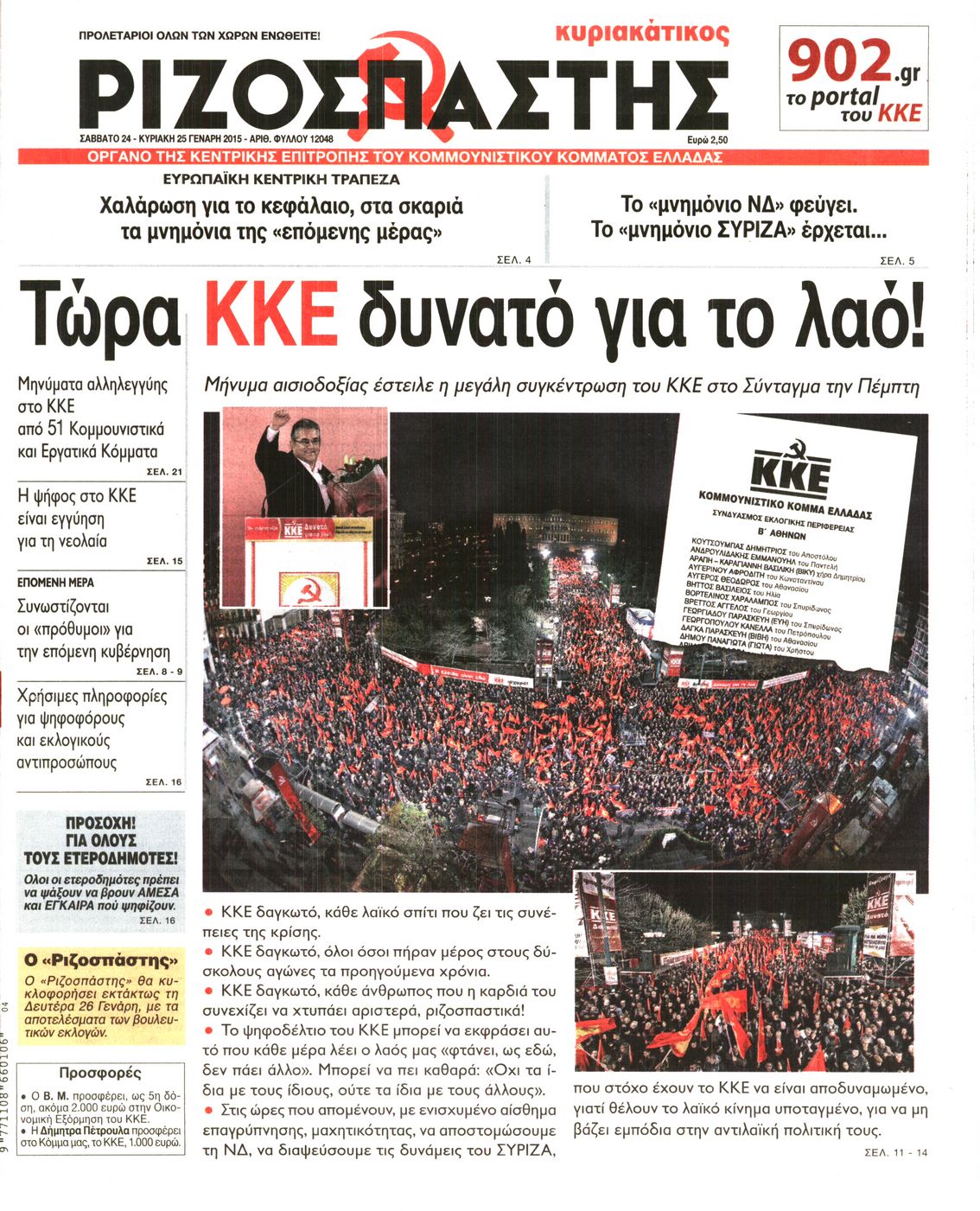 Εξώφυλο εφημερίδας ΡΙΖΟΣΠΑΣΤΗΣ 2015-01-24