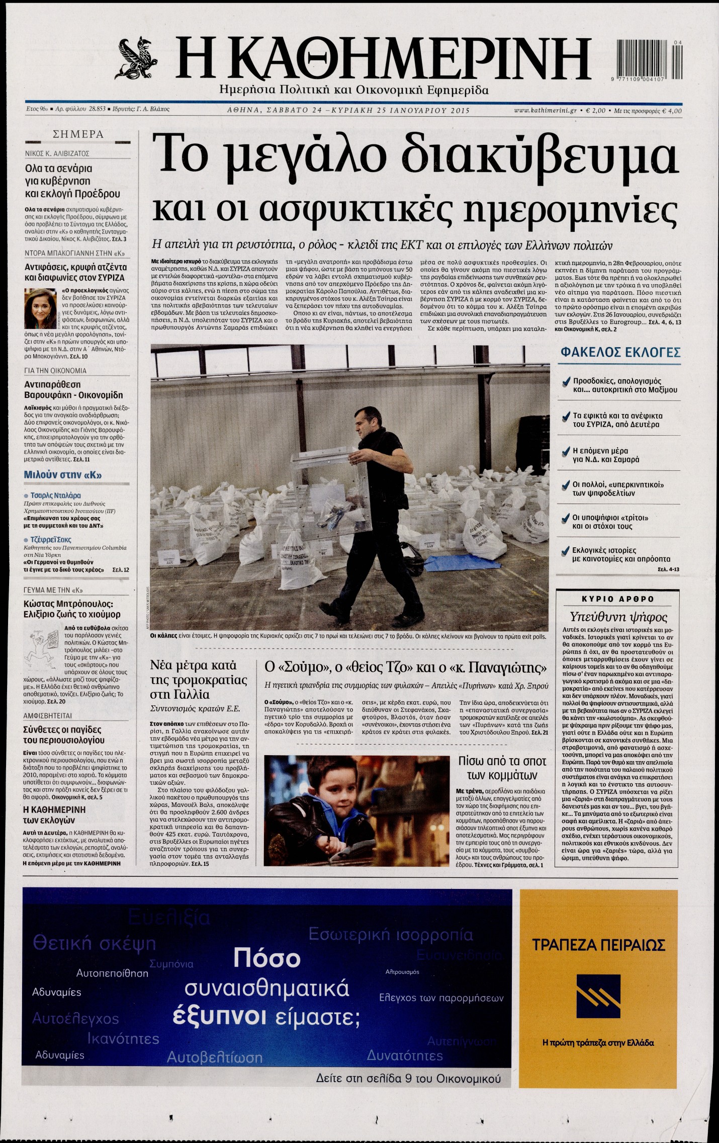 Εξώφυλο εφημερίδας ΚΑΘΗΜΕΡΙΝΗ 2015-01-24