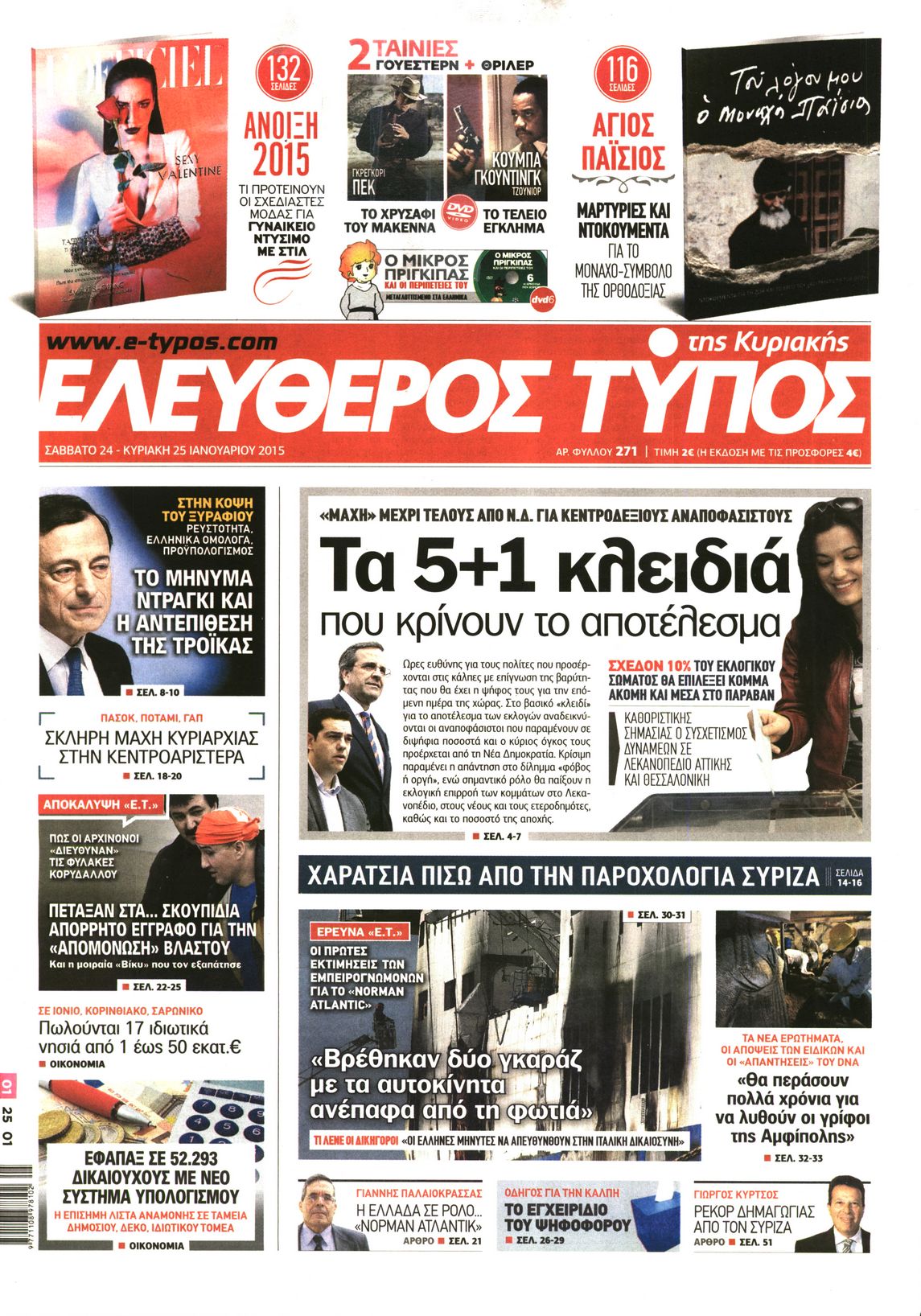 Εξώφυλο εφημερίδας ΕΛΕΥΘΕΡΟΣ ΤΥΠΟΣ 2015-01-24