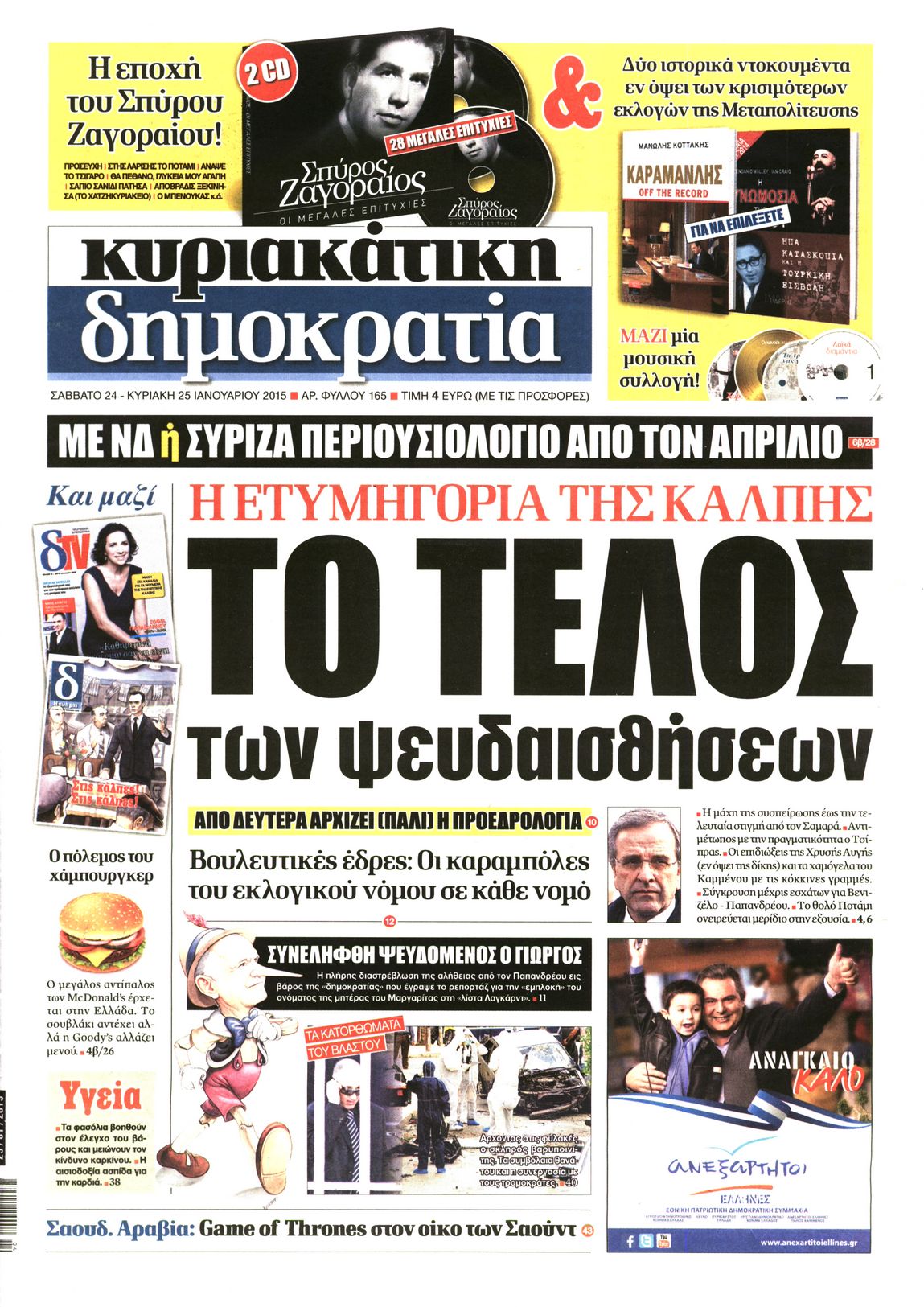 Εξώφυλο εφημερίδας ΔΗΜΟΚΡΑΤΙΑ 2015-01-24