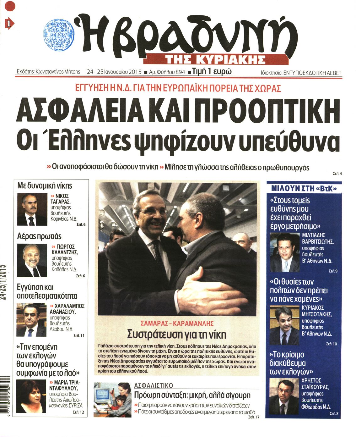 Εξώφυλο εφημερίδας ΒΡΑΔΥΝΗ 2015-01-24