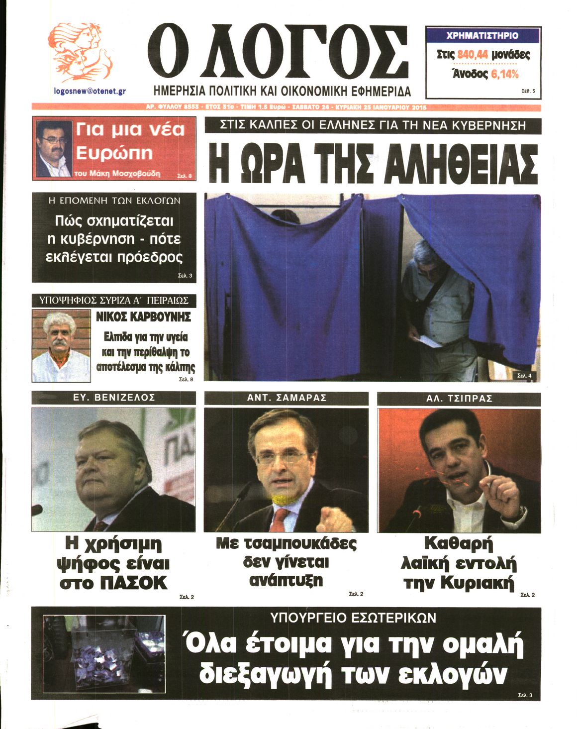 Εξώφυλο εφημερίδας Ο ΛΟΓΟΣ 2015-01-24