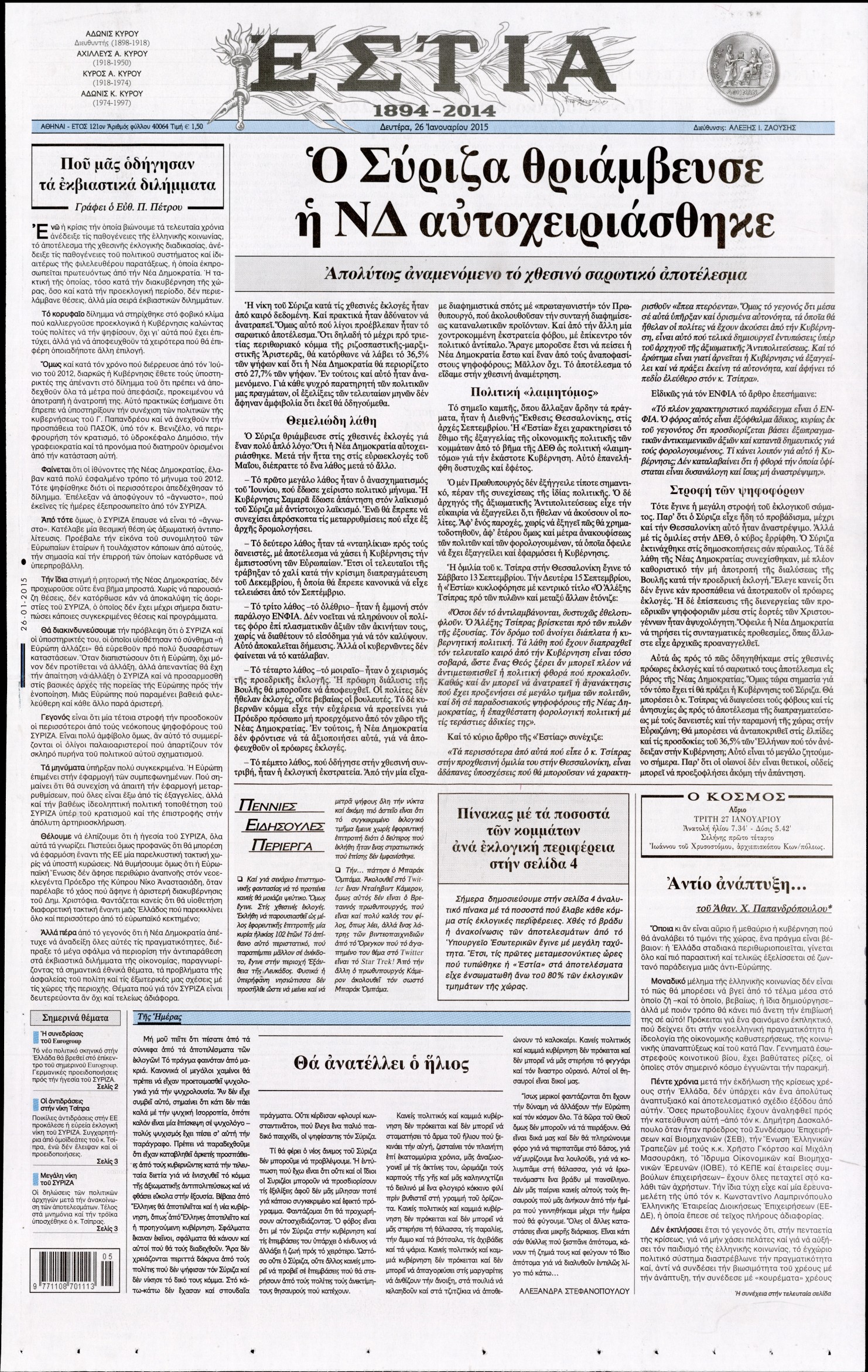 Εξώφυλο εφημερίδας ΕΣΤΙΑ 2015-01-26
