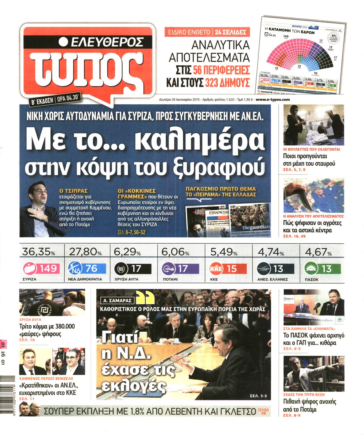 Εξώφυλο εφημερίδας ΕΛΕΥΘΕΡΟΣ ΤΥΠΟΣ 2015-01-26