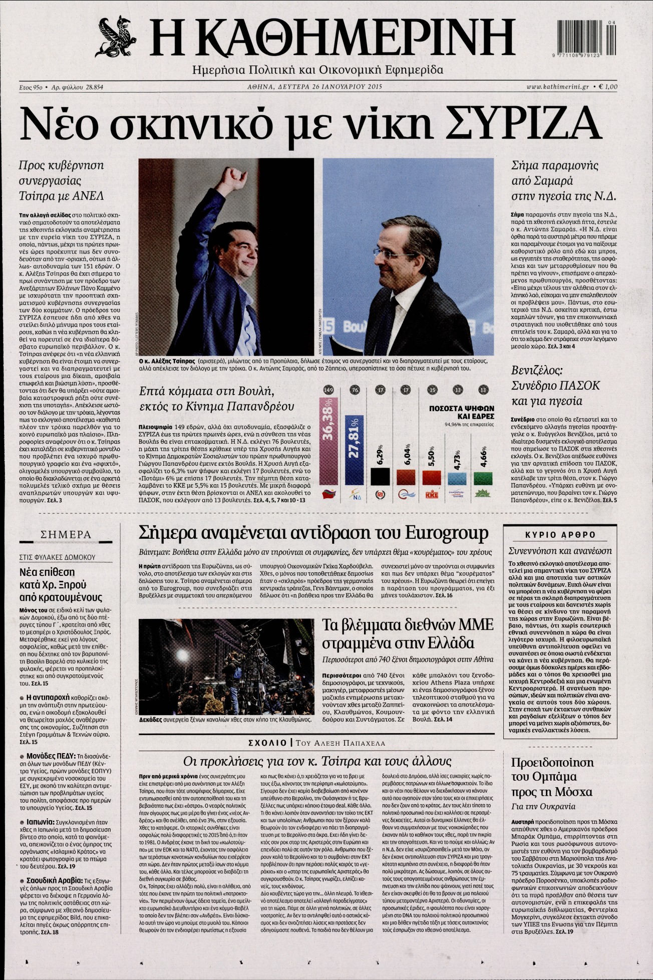 Εξώφυλο εφημερίδας ΚΑΘΗΜΕΡΙΝΗ Sun, 25 Jan 2015 22:00:00 GMT