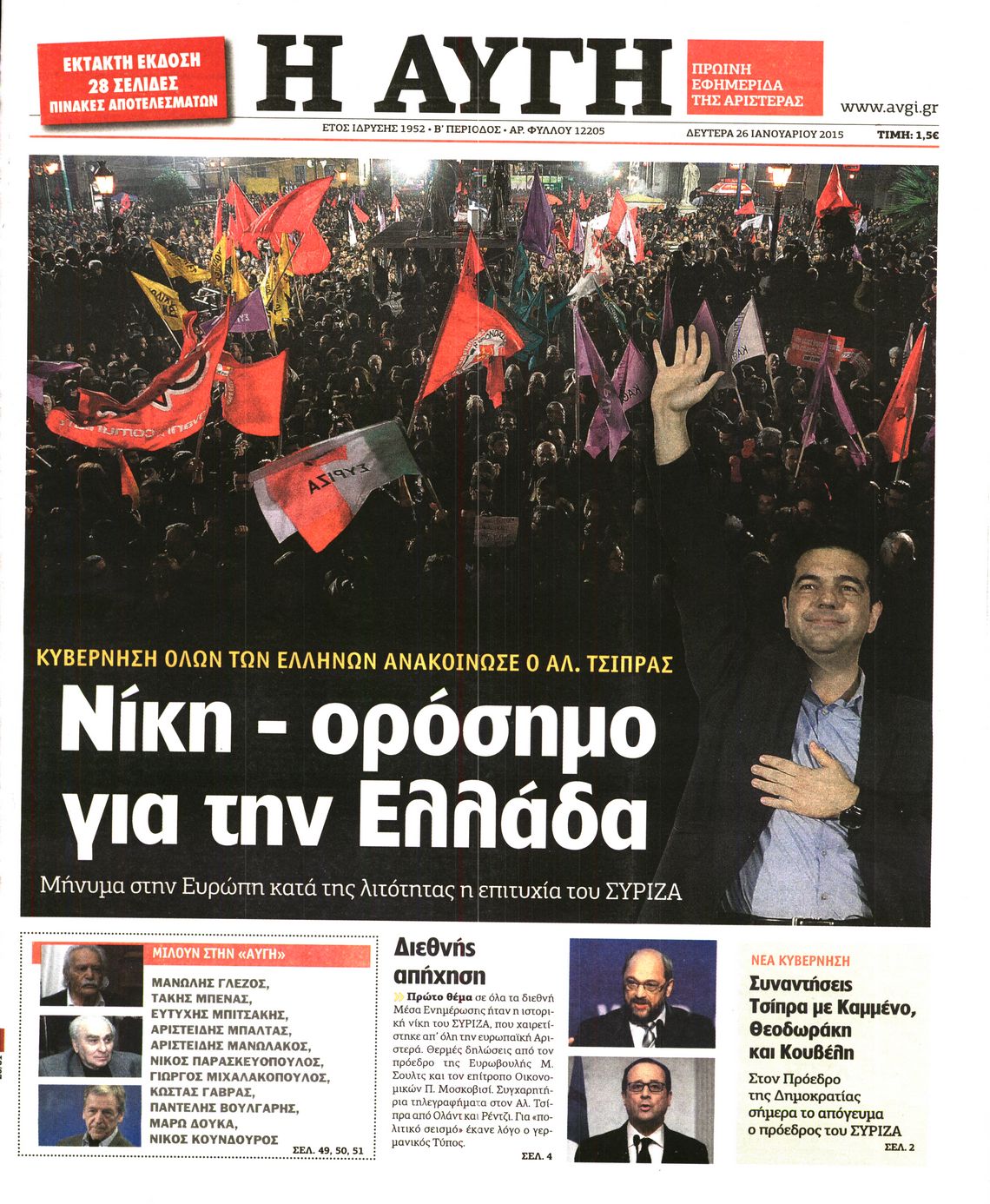 Εξώφυλο εφημερίδας ΑΥΓΗ 2015-01-26
