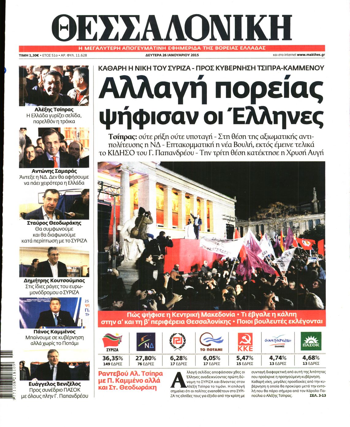 Εξώφυλο εφημερίδας ΘΕΣΣΑΛΟΝΙΚΗ 2015-01-26