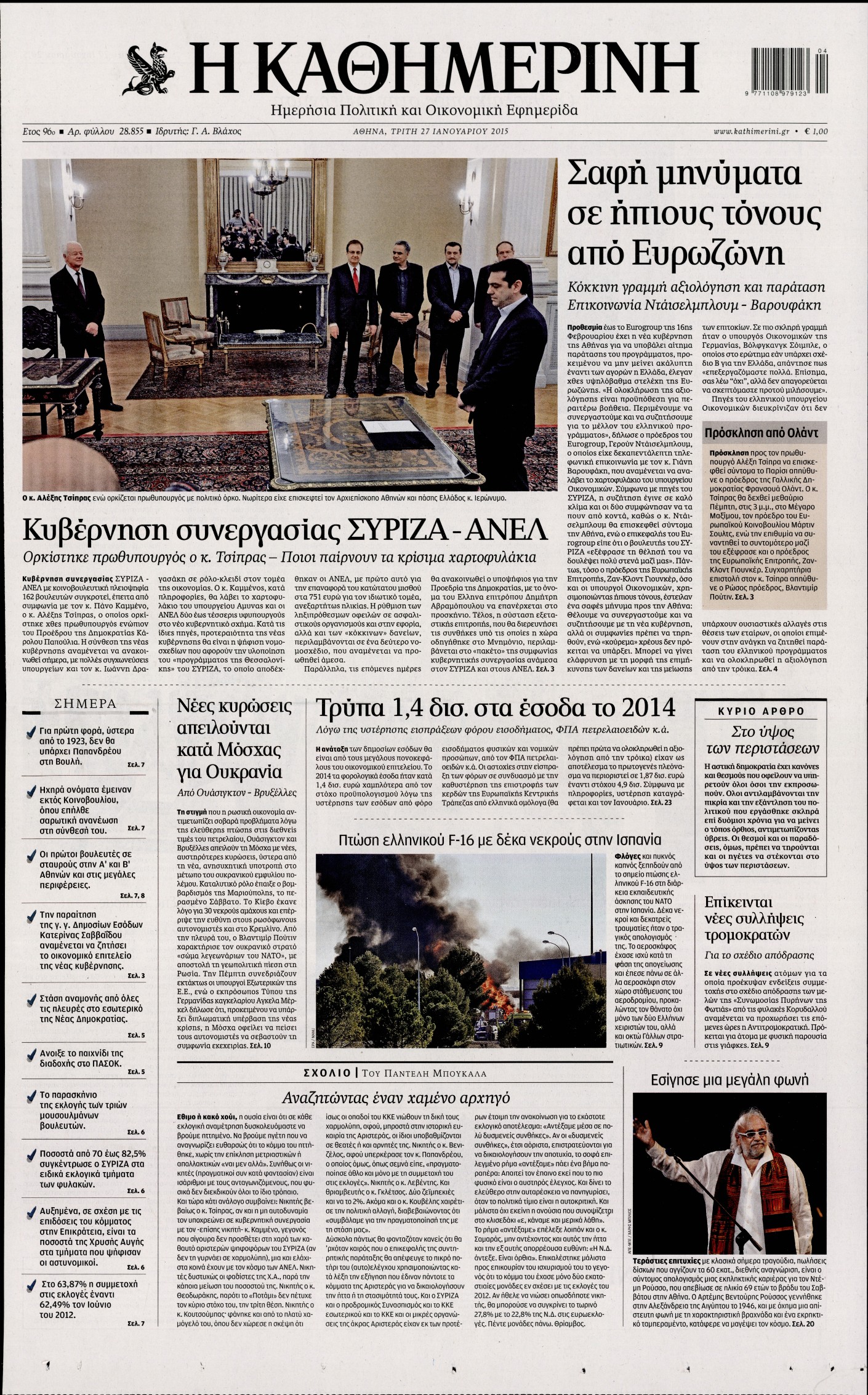Εξώφυλο εφημερίδας ΚΑΘΗΜΕΡΙΝΗ 2015-01-27