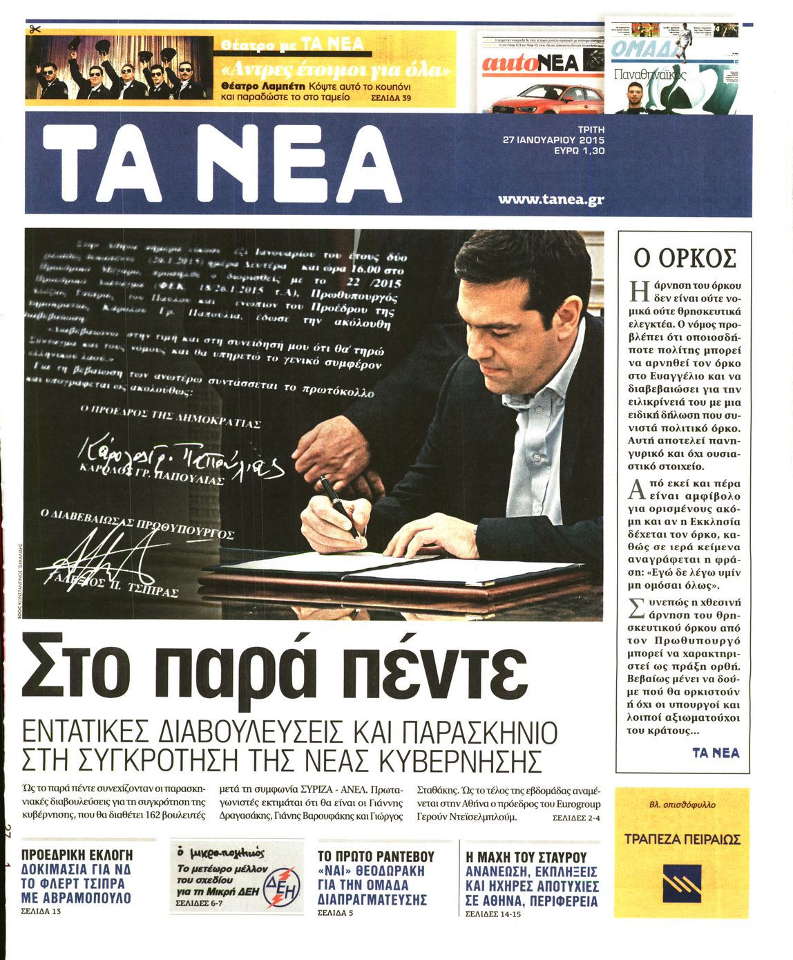 Εξώφυλο εφημερίδας ΤΑ ΝΕΑ 2015-01-27