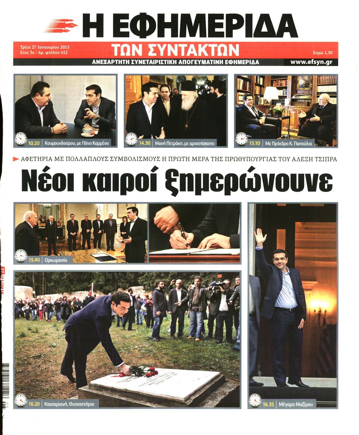 Εξώφυλο εφημερίδας ΤΩΝ ΣΥΝΤΑΚΤΩΝ 2015-01-27