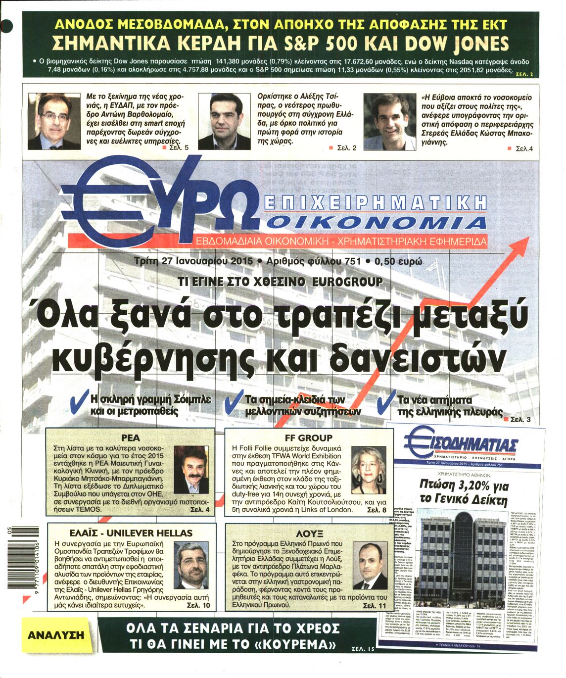 Εξώφυλο εφημερίδας ΕΥΡΩΟΙΚΟΝΟΜΙΑ 2015-01-27