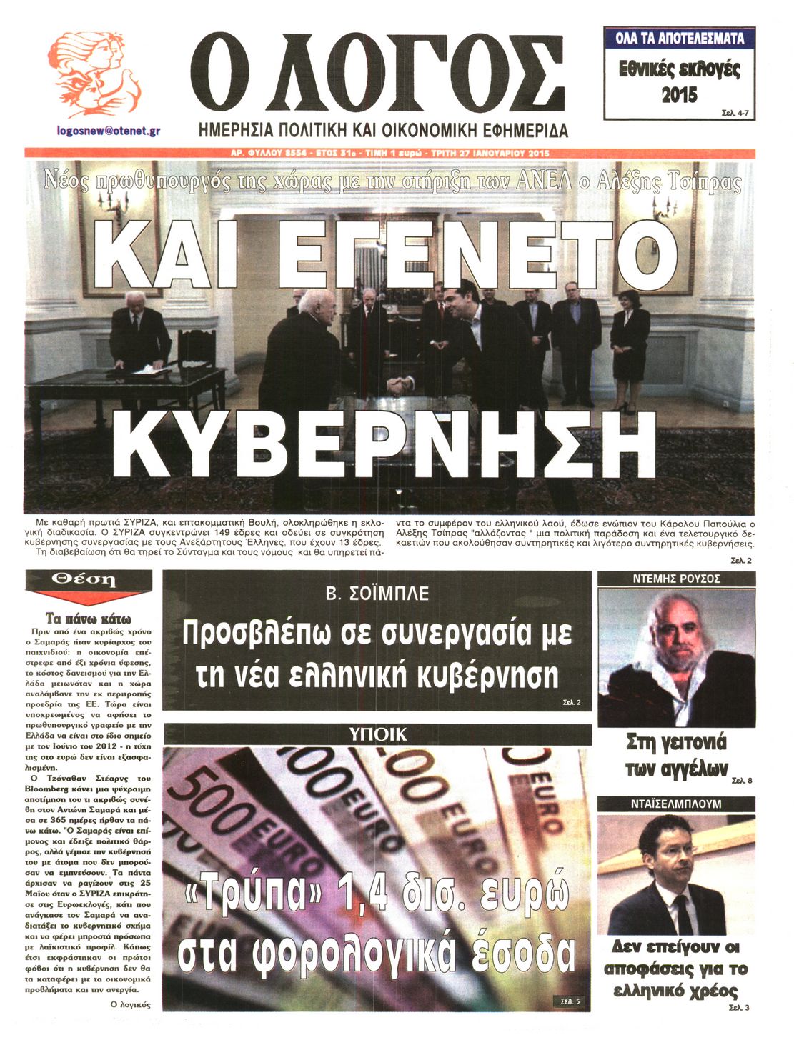 Εξώφυλο εφημερίδας Ο ΛΟΓΟΣ 2015-01-27