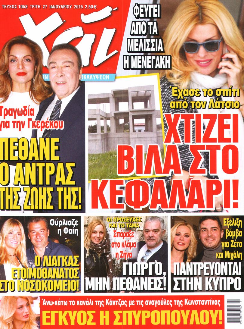 Εξώφυλο εφημερίδας ΧΑΙ 2015-01-27