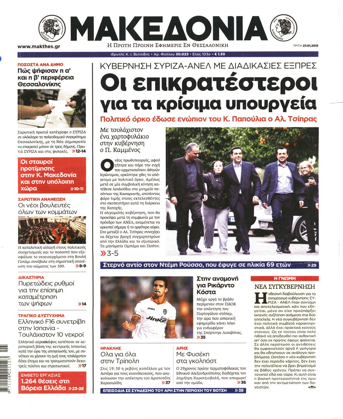 Εξώφυλο εφημερίδας ΜΑΚΕΔΟΝΙΑ 2015-01-27