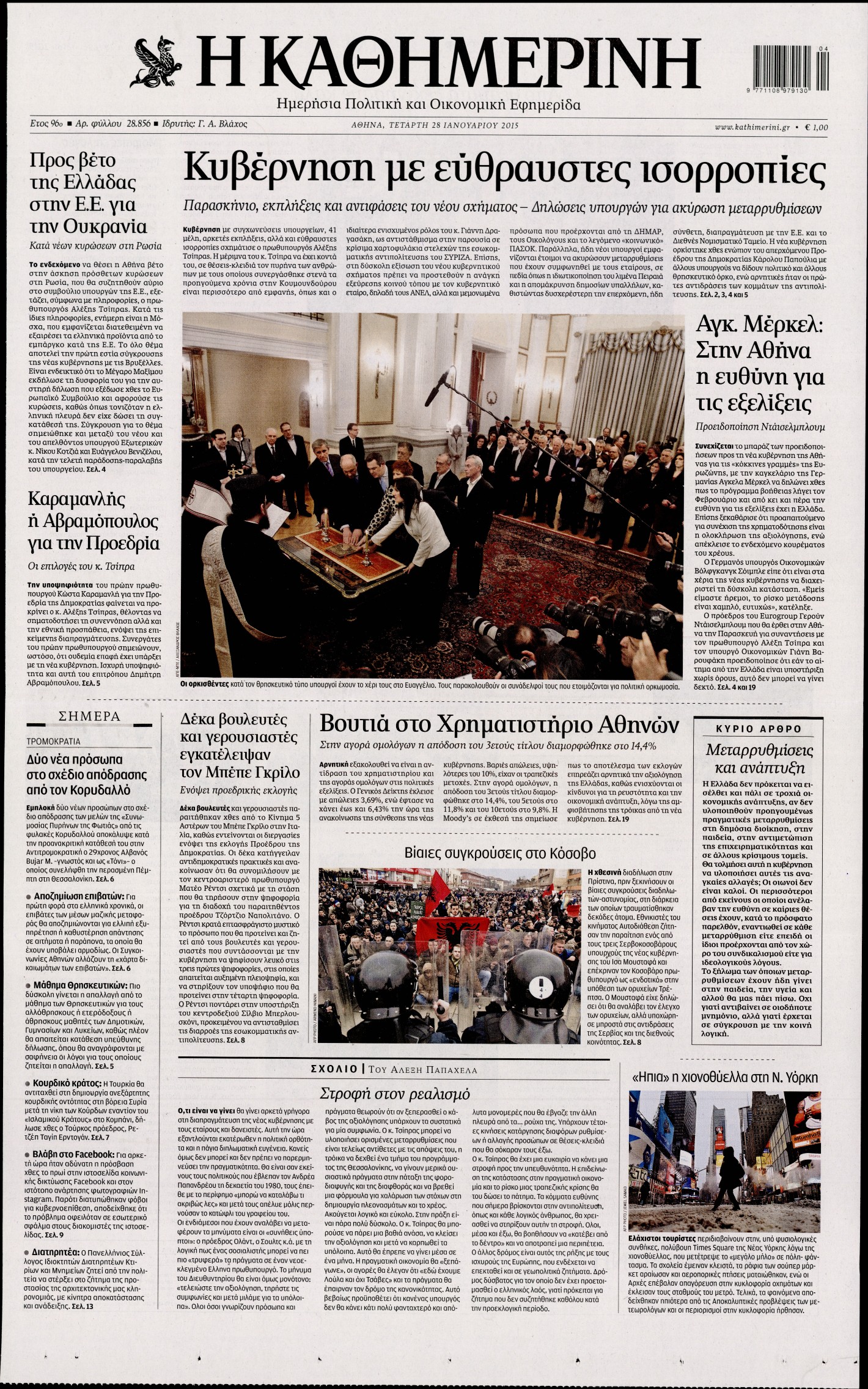 Εξώφυλο εφημερίδας ΚΑΘΗΜΕΡΙΝΗ 2015-01-28