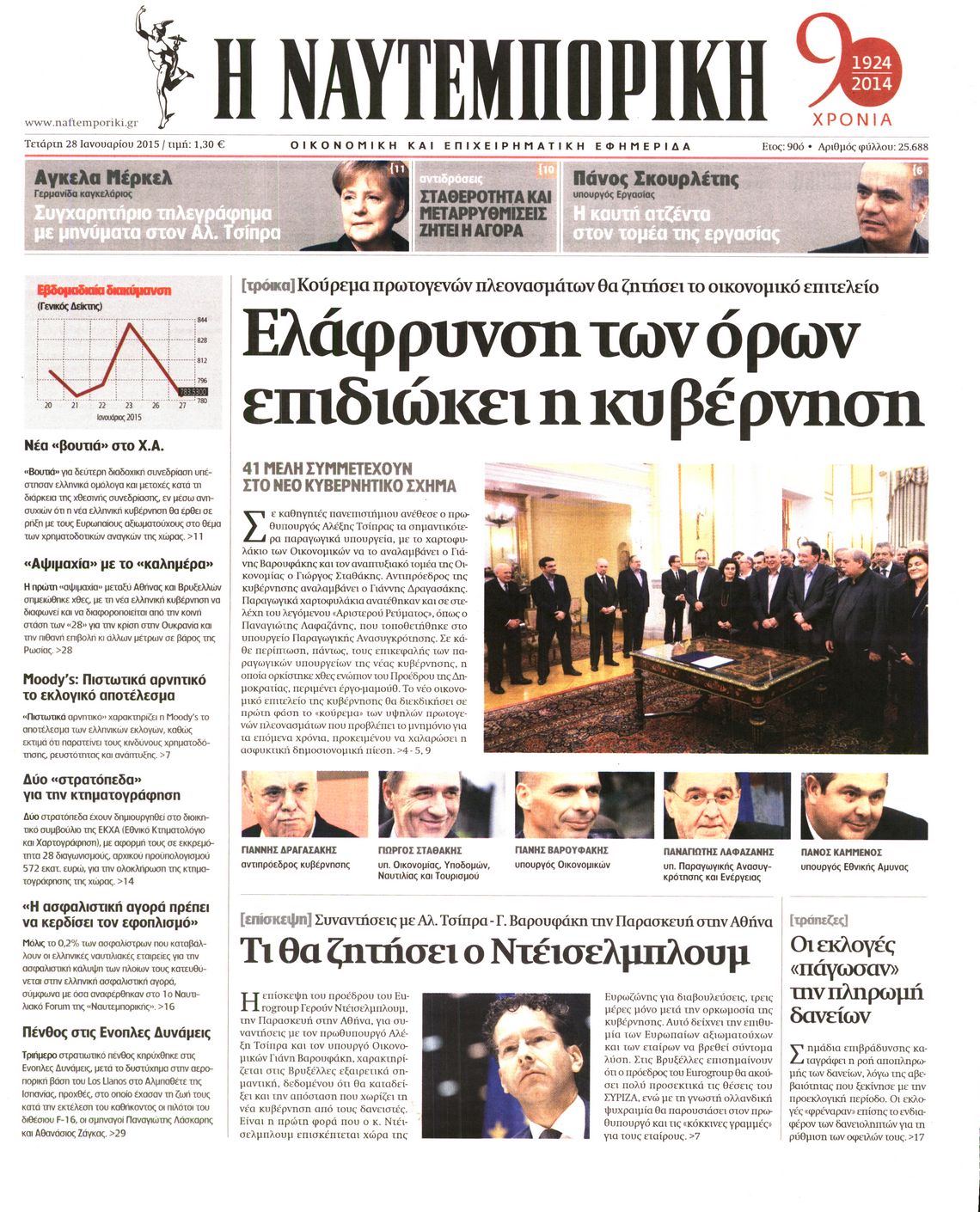 Εξώφυλο εφημερίδας ΝΑΥΤΕΜΠΟΡΙΚΗ 2015-01-28