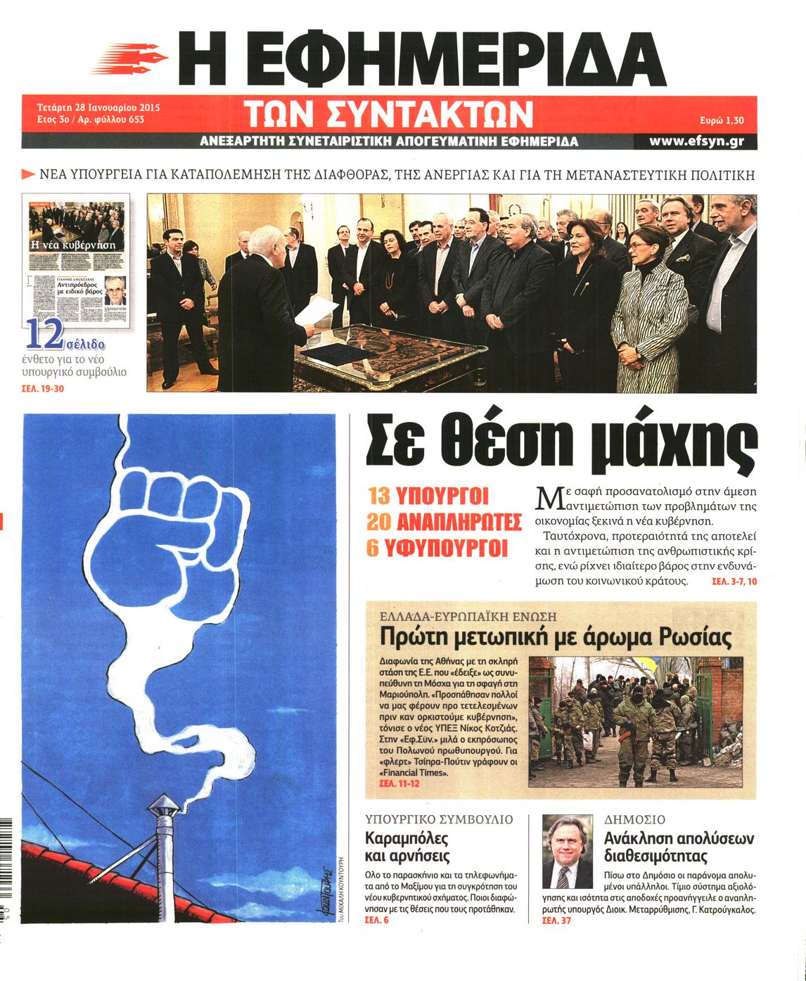 Εξώφυλο εφημερίδας ΤΩΝ ΣΥΝΤΑΚΤΩΝ 2015-01-28