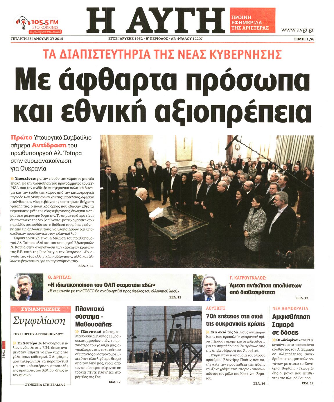 Εξώφυλο εφημερίδας ΑΥΓΗ 2015-01-28