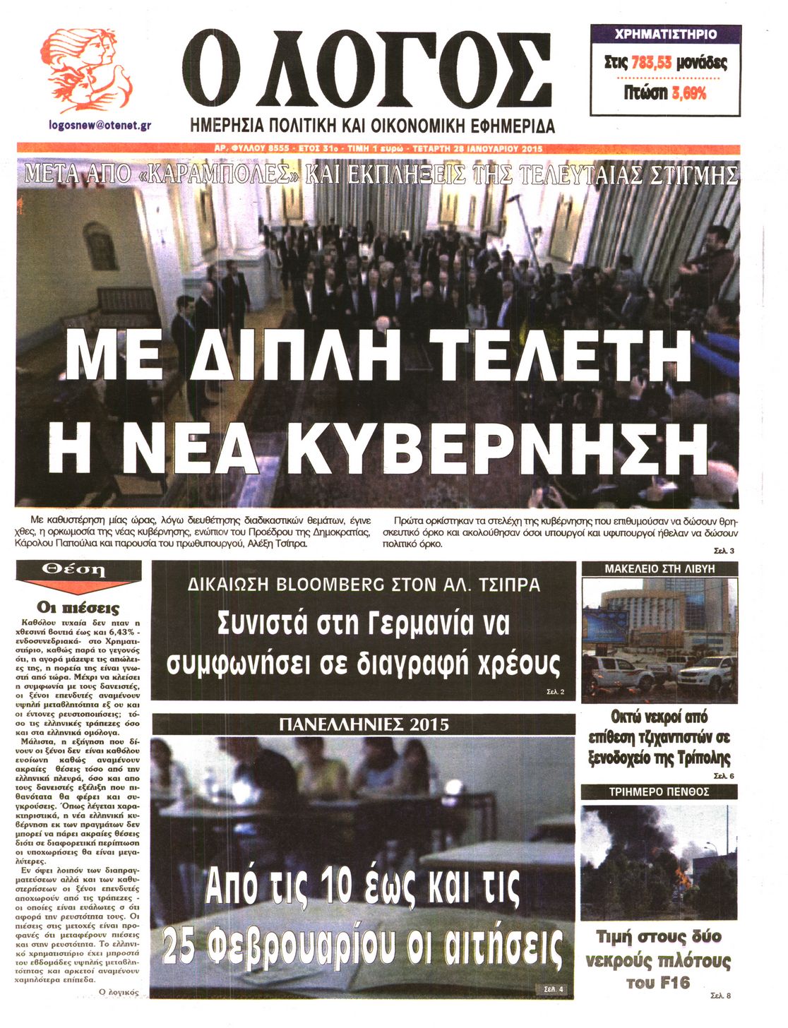 Εξώφυλο εφημερίδας Ο ΛΟΓΟΣ 2015-01-28