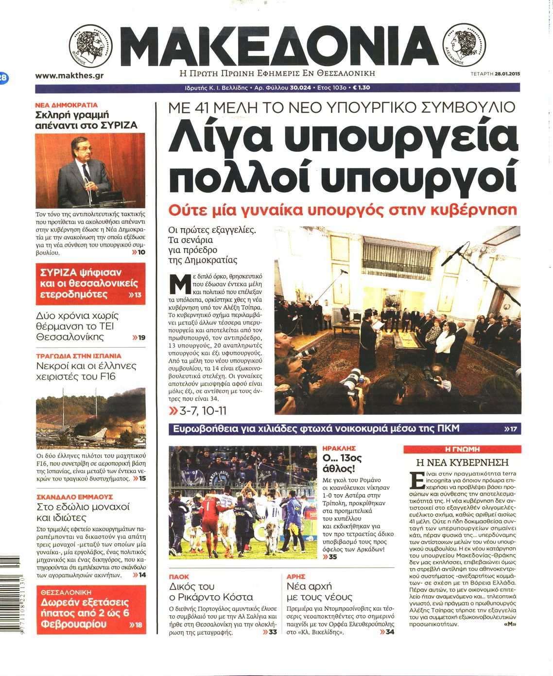 Εξώφυλο εφημερίδας ΜΑΚΕΔΟΝΙΑ 2015-01-28