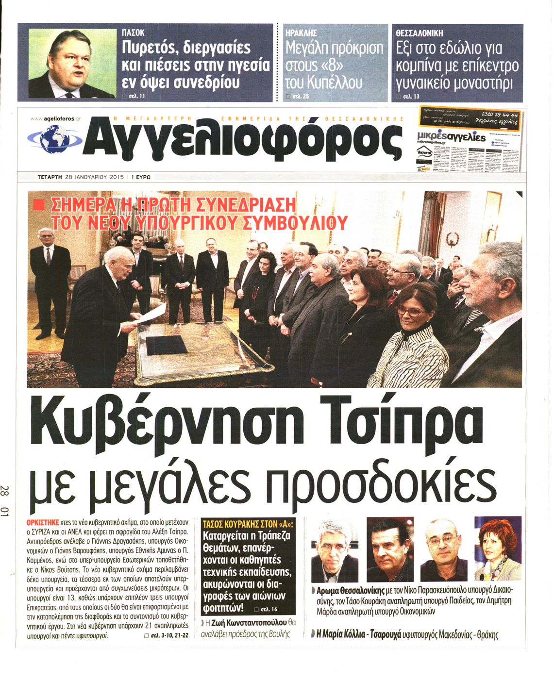 Εξώφυλο εφημερίδας ΑΓΓΕΛΙΟΦΟΡΟΣ 2015-01-28