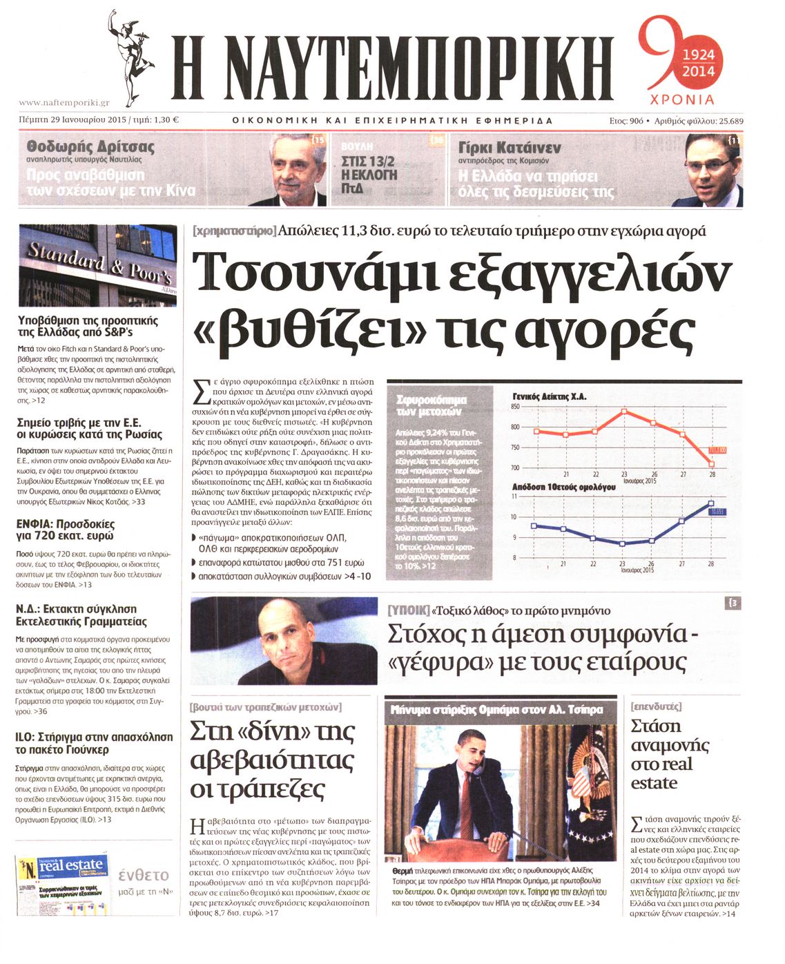Εξώφυλο εφημερίδας ΝΑΥΤΕΜΠΟΡΙΚΗ 2015-01-29