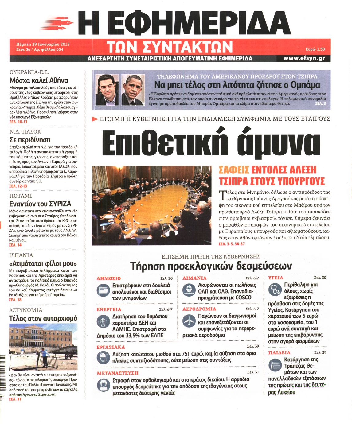 Εξώφυλο εφημερίδας ΤΩΝ ΣΥΝΤΑΚΤΩΝ 2015-01-29