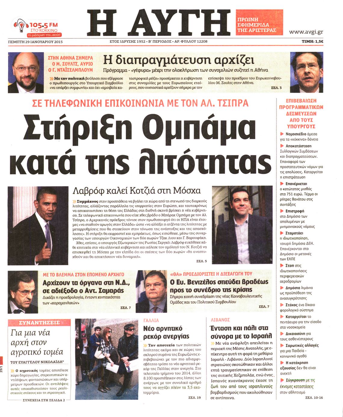 Εξώφυλο εφημερίδας ΑΥΓΗ Wed, 28 Jan 2015 22:00:00 GMT
