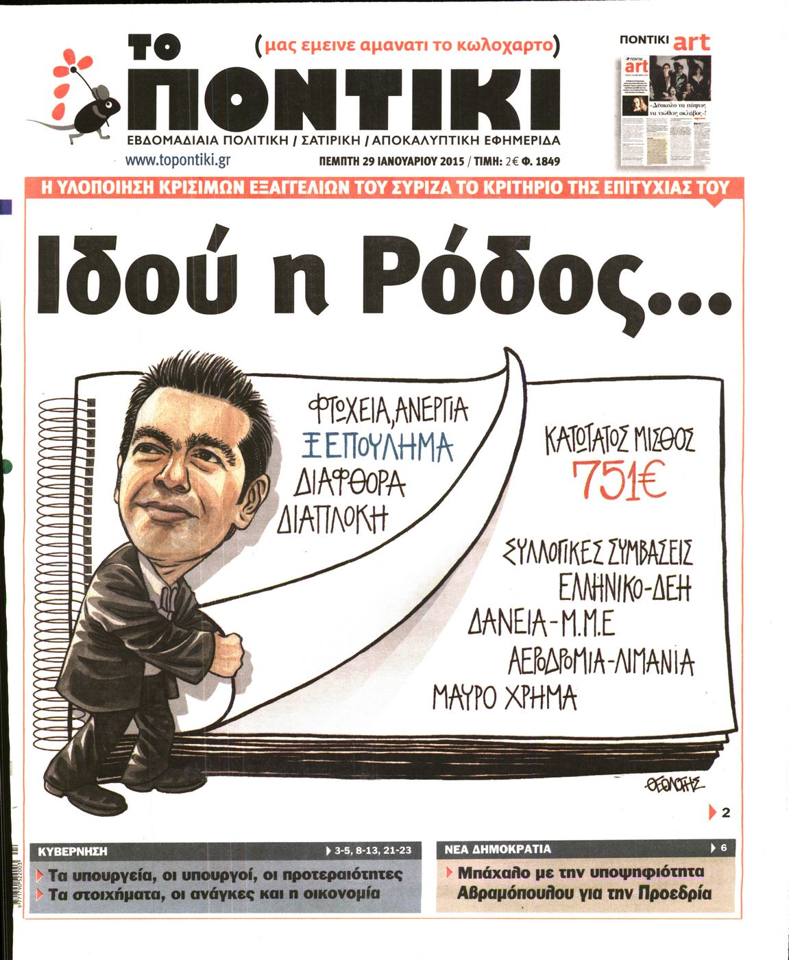 Εξώφυλο εφημερίδας ΤΟ ΠΟΝΤΙΚΙ 2015-01-29