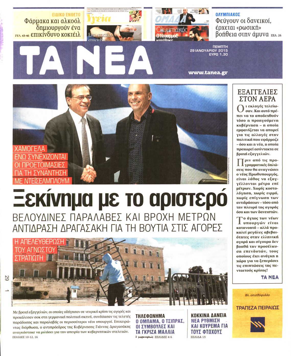 Εξώφυλο εφημερίδας ΤΑ ΝΕΑ 2015-01-29