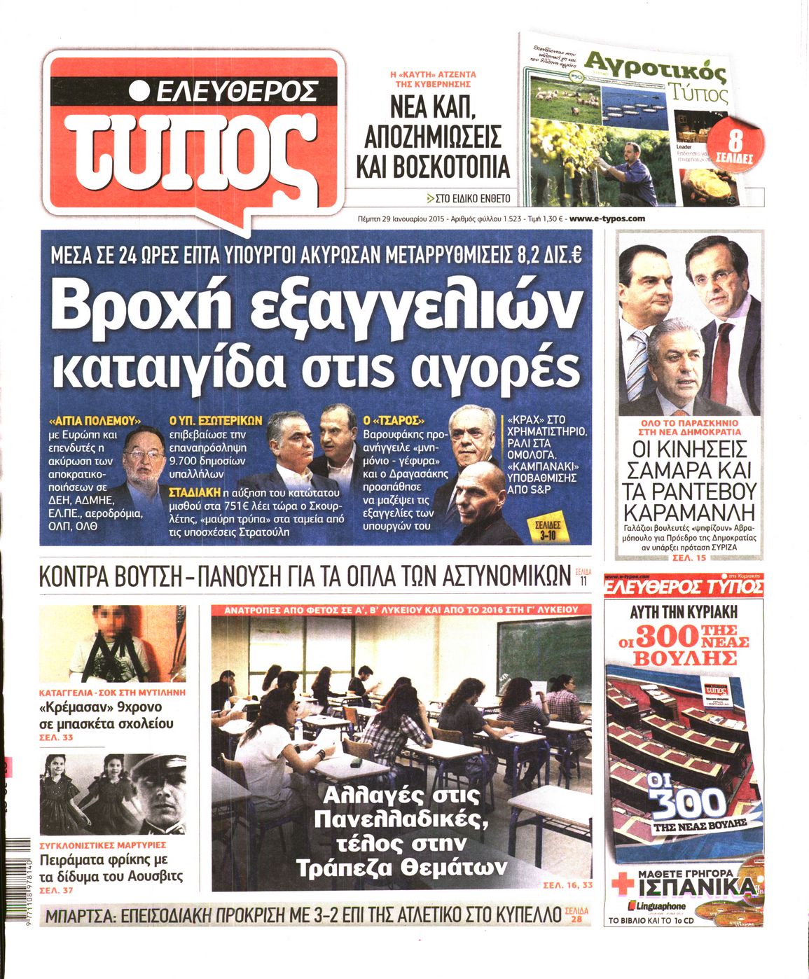 Εξώφυλο εφημερίδας ΕΛΕΥΘΕΡΟΣ ΤΥΠΟΣ 2015-01-29