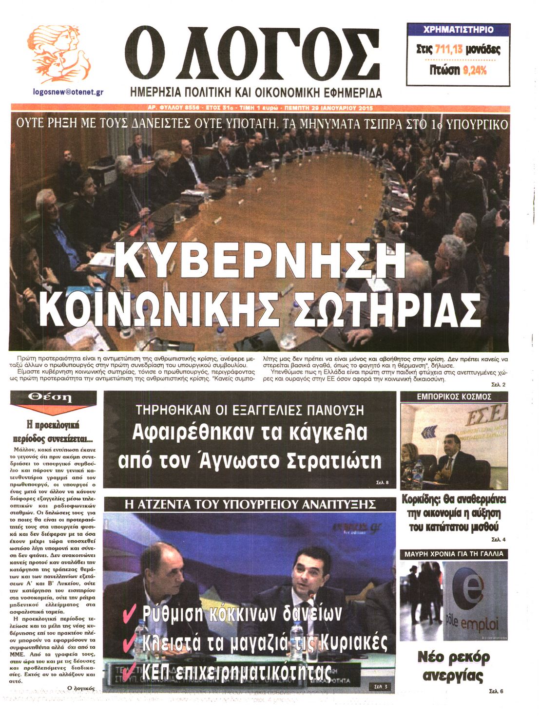 Εξώφυλο εφημερίδας Ο ΛΟΓΟΣ 2015-01-29