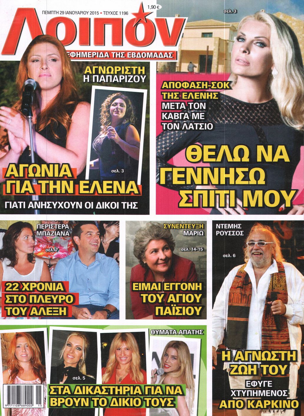 Εξώφυλο εφημερίδας ΛΟΙΠΟΝ 2015-01-29