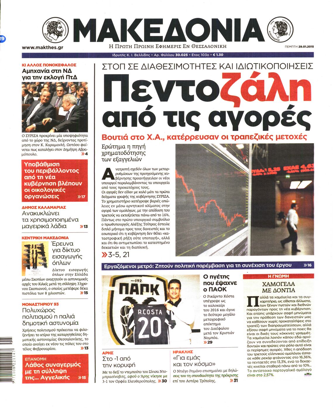 Εξώφυλο εφημερίδας ΜΑΚΕΔΟΝΙΑ 2015-01-29