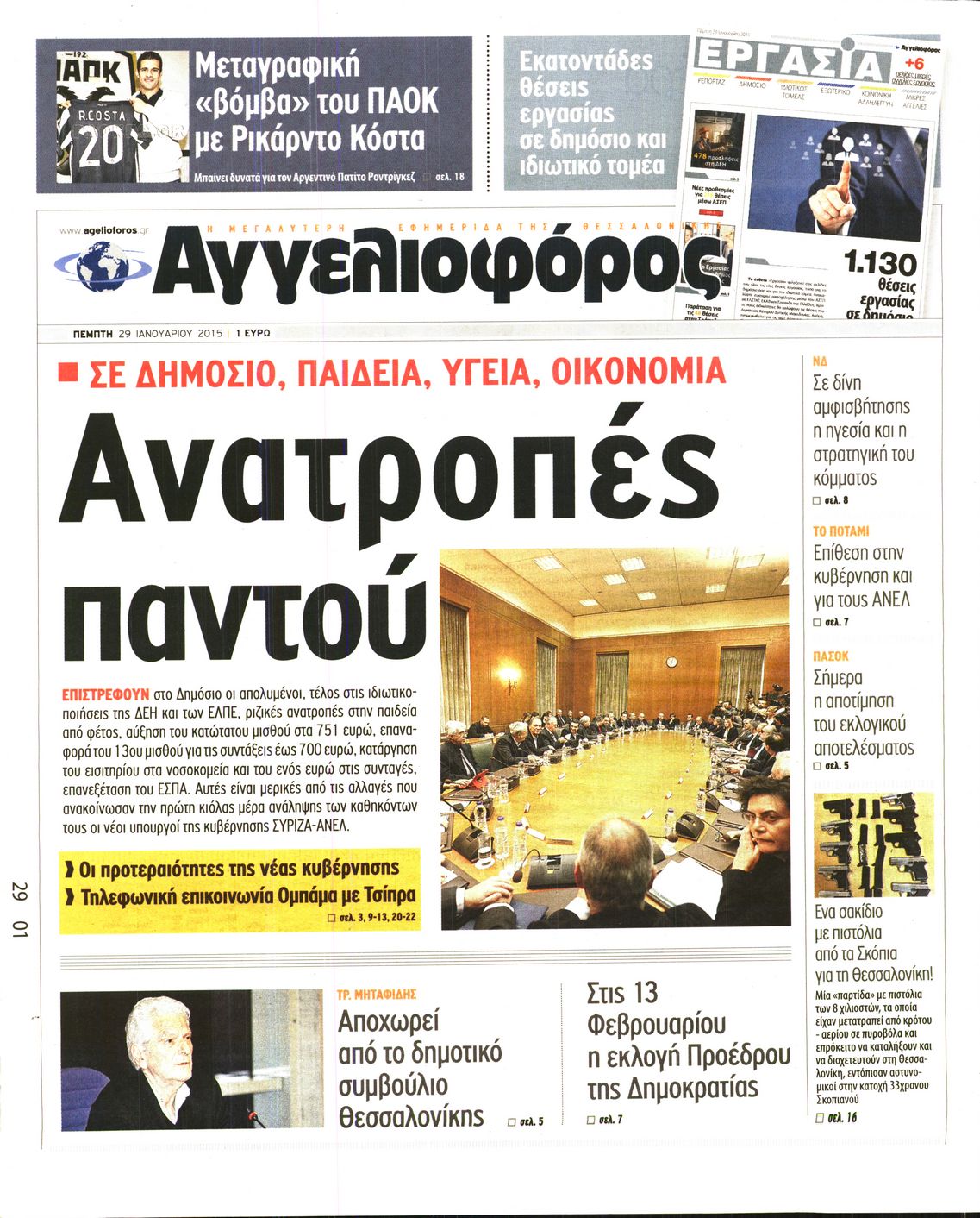 Εξώφυλο εφημερίδας ΑΓΓΕΛΙΟΦΟΡΟΣ 2015-01-29