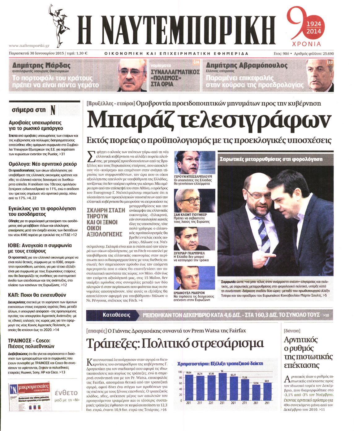 Εξώφυλο εφημερίδας ΝΑΥΤΕΜΠΟΡΙΚΗ 2015-01-30