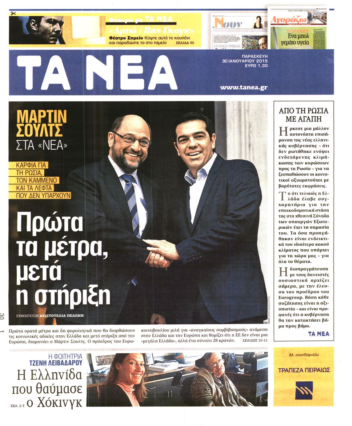 Εξώφυλο εφημερίδας ΤΑ ΝΕΑ 2015-01-30