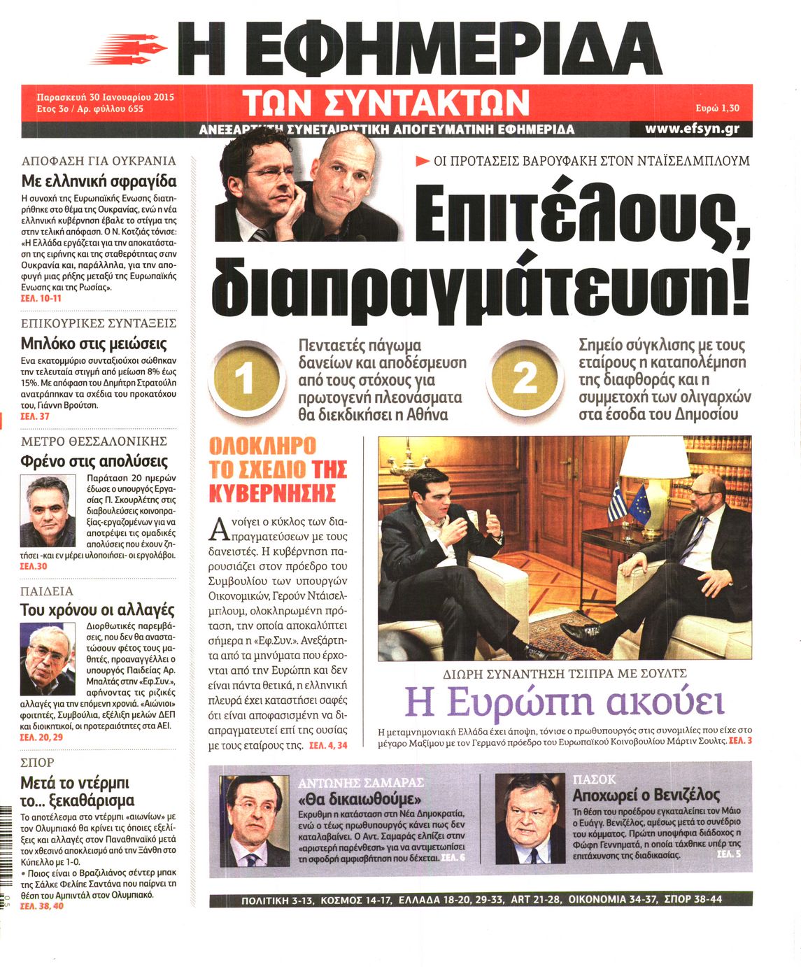 Εξώφυλο εφημερίδας ΤΩΝ ΣΥΝΤΑΚΤΩΝ 2015-01-30