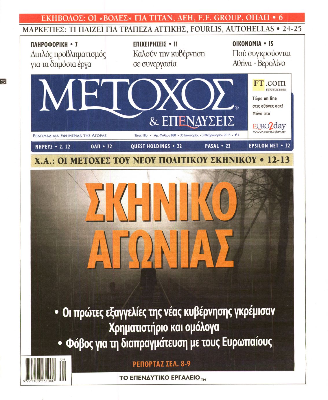 Εξώφυλο εφημερίδας ΜΕΤΟΧΟΣ 2015-01-30