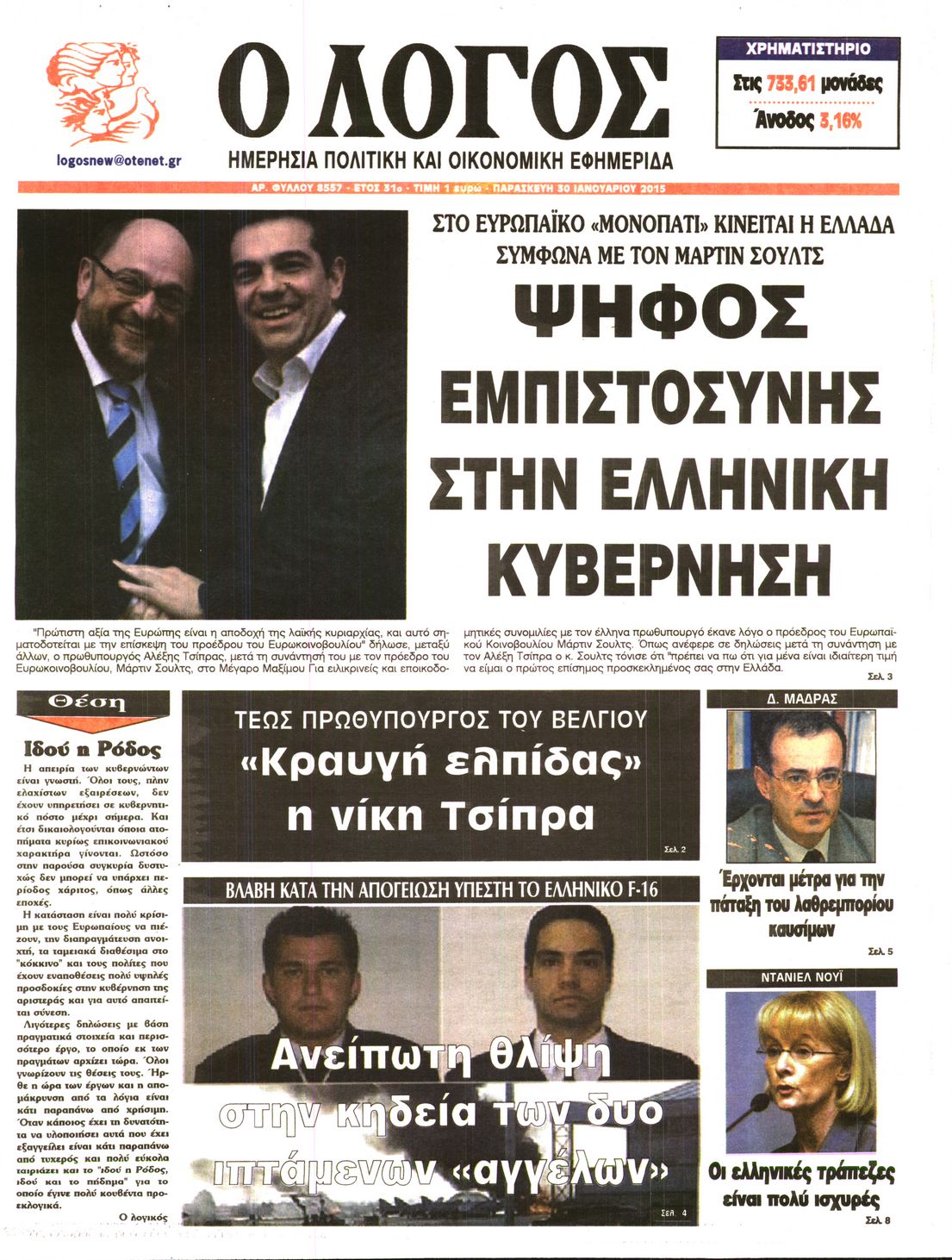 Εξώφυλο εφημερίδας Ο ΛΟΓΟΣ 2015-01-30